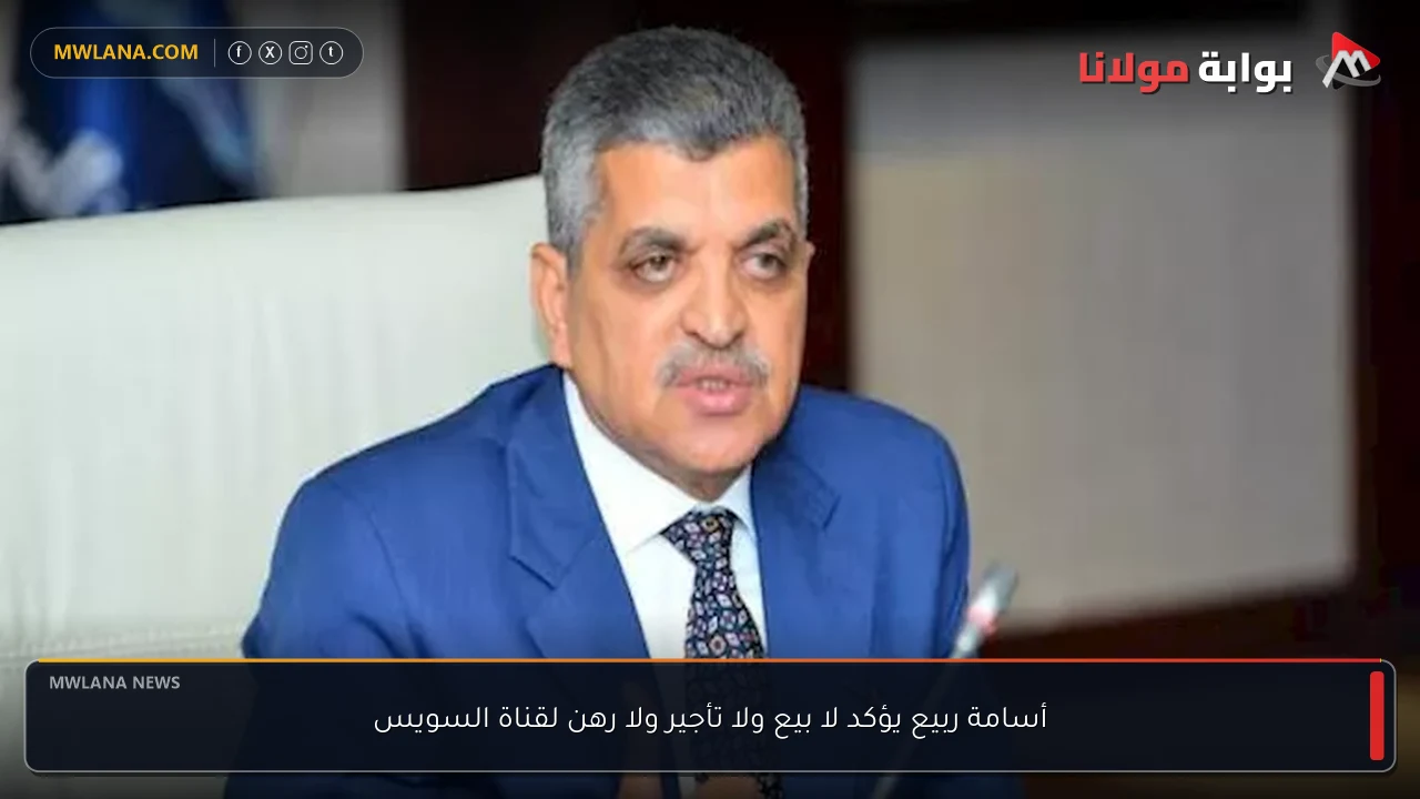 أسامة ربيع يؤكد لا بيع ولا تأجير ولا رهن لقناة السويس