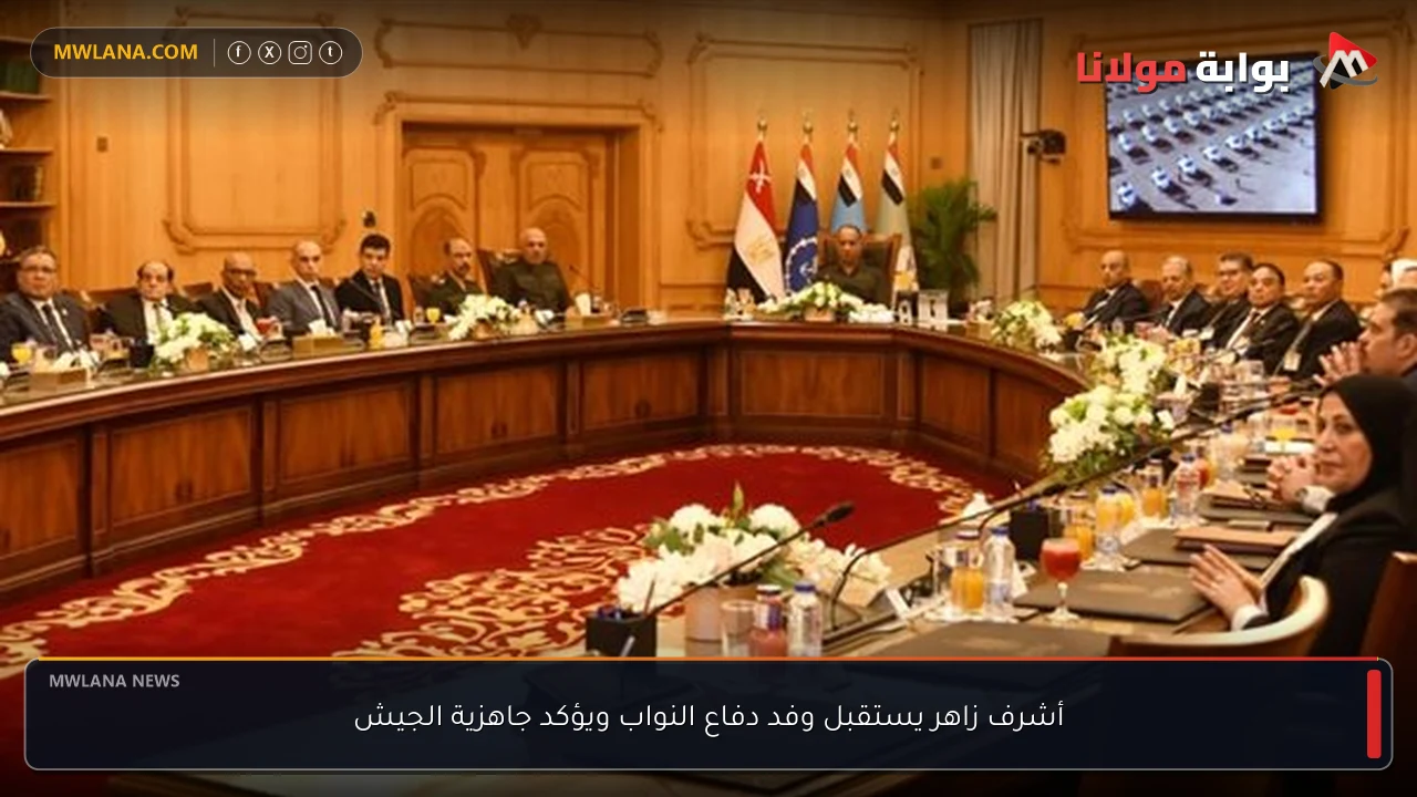 أشرف زاهر يستقبل وفد دفاع النواب ويؤكد جاهزية الجيش