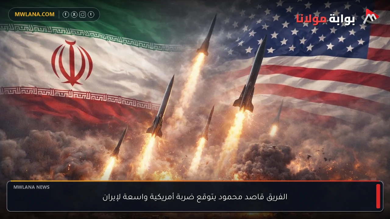 الفريق قاصد محمود يتوقع ضربة أمريكية واسعة لإيران