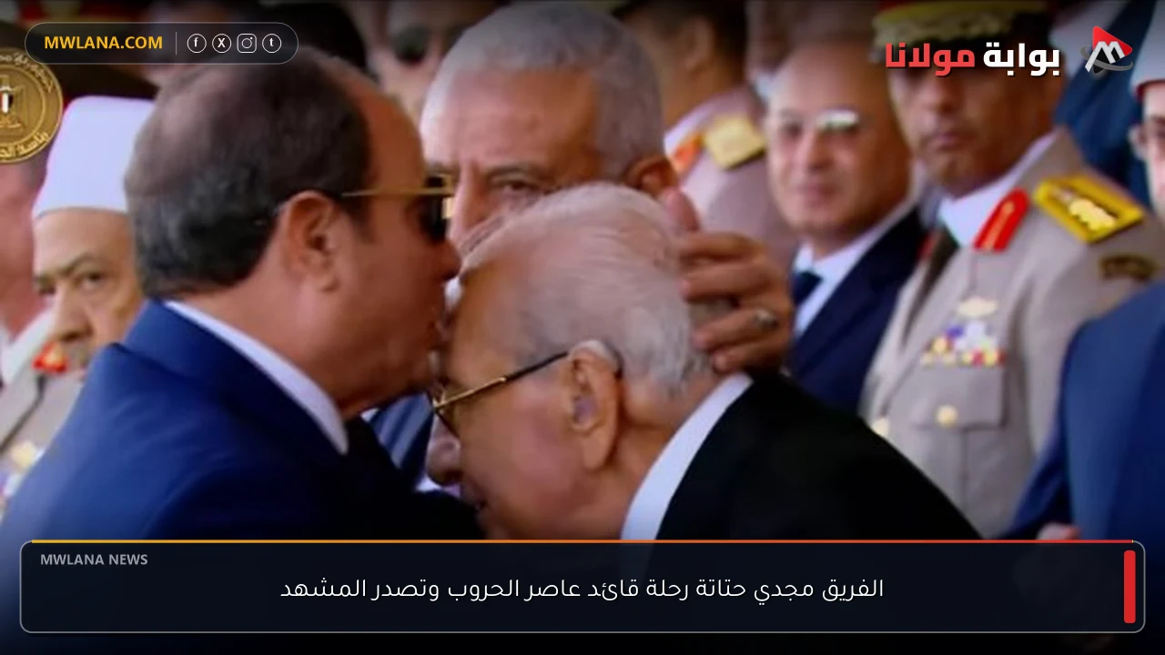 الفريق مجدي حتاتة رحلة قائد عاصر الحروب وتصدر المشهد