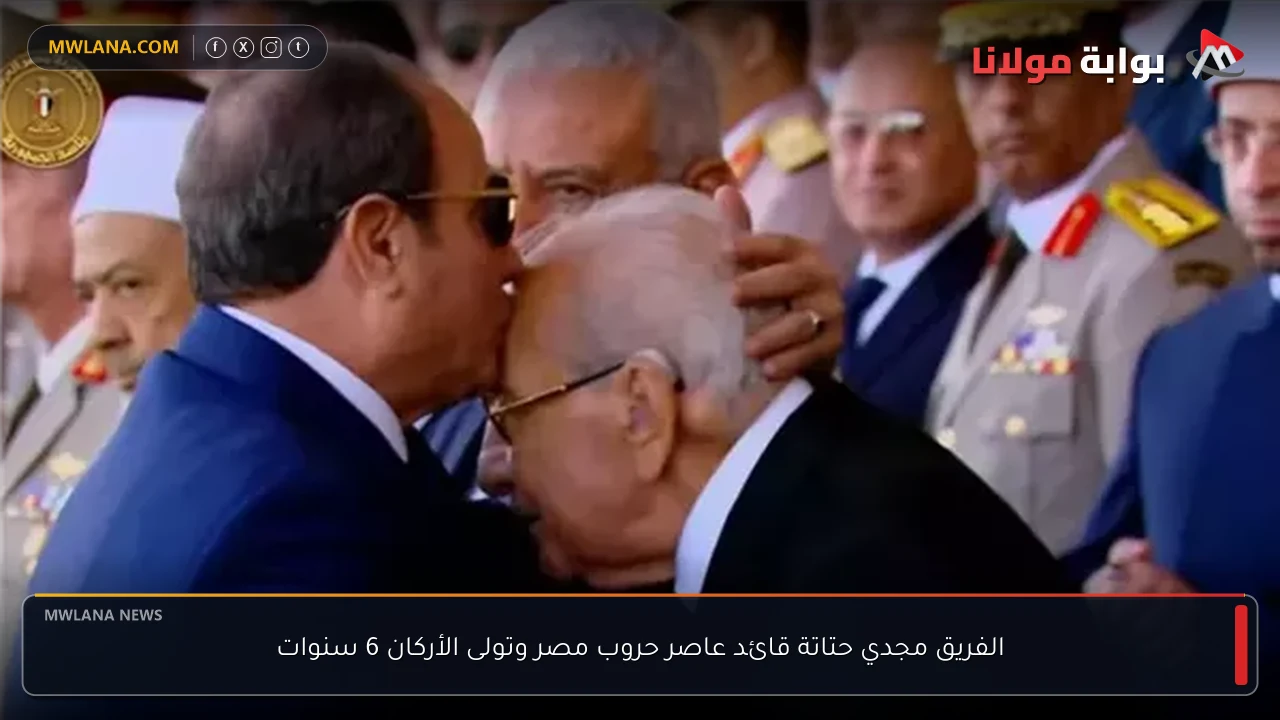 الفريق مجدي حتاتة قائد عاصر حروب مصر وتولى الأركان 6 سنوات