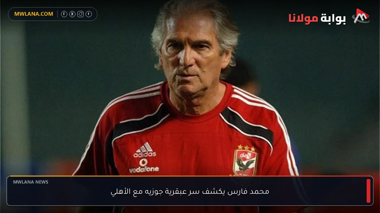 محمد فارس يكشف سر عبقرية جوزيه مع الأهلي
