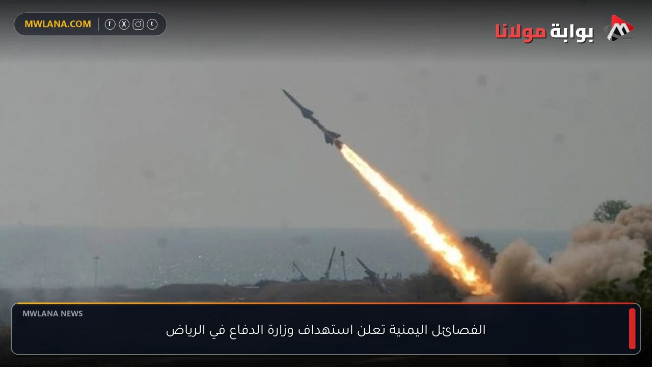 الفصائل اليمنية تعلن استهداف وزارة الدفاع في الرياض
