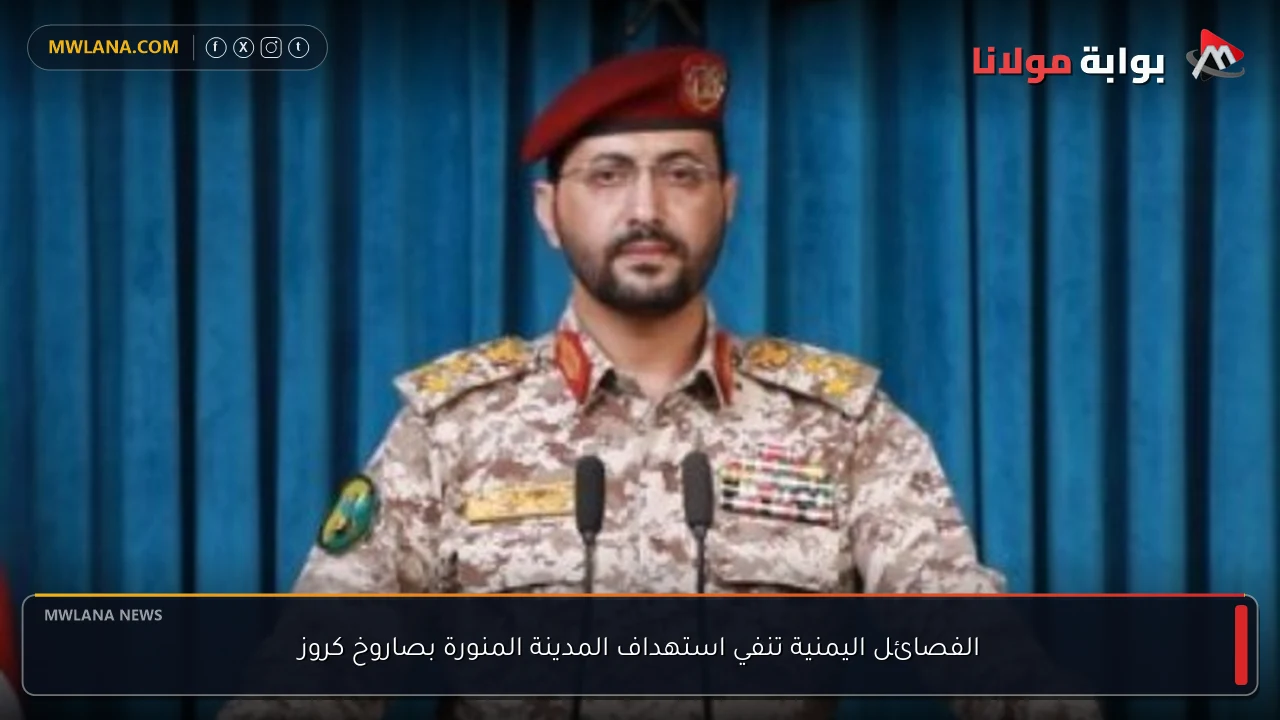 الفصائل اليمنية تنفي استهداف المدينة المنورة بصاروخ كروز