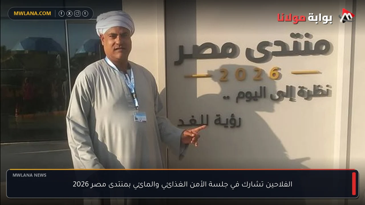 الفلاحين تشارك في جلسة الأمن الغذائي والمائي بمنتدى مصر 2026