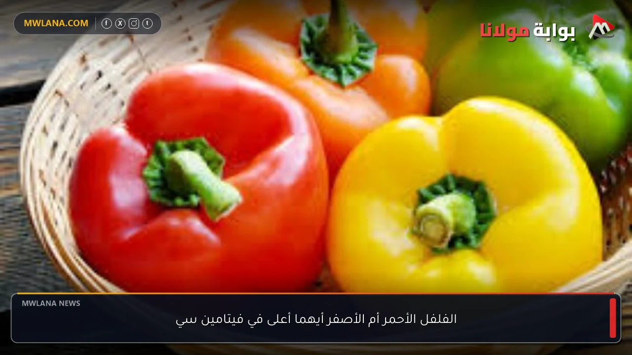 الفلفل الأحمر أم الأصفر أيهما أعلى في فيتامين سي