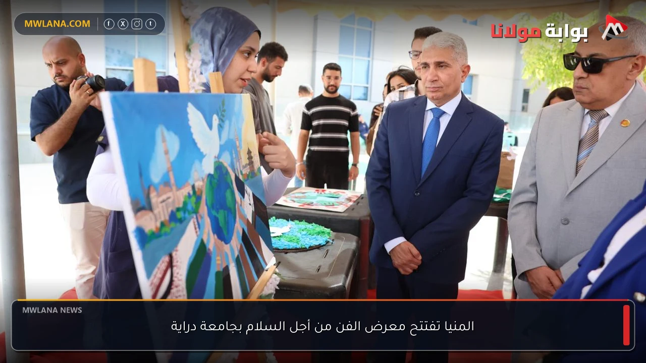 المنيا تفتتح معرض الفن من أجل السلام بجامعة دراية