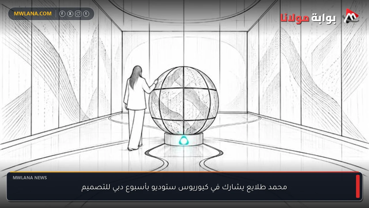 محمد طلايع يشارك في كيوريوس ستوديو بأسبوع دبي للتصميم