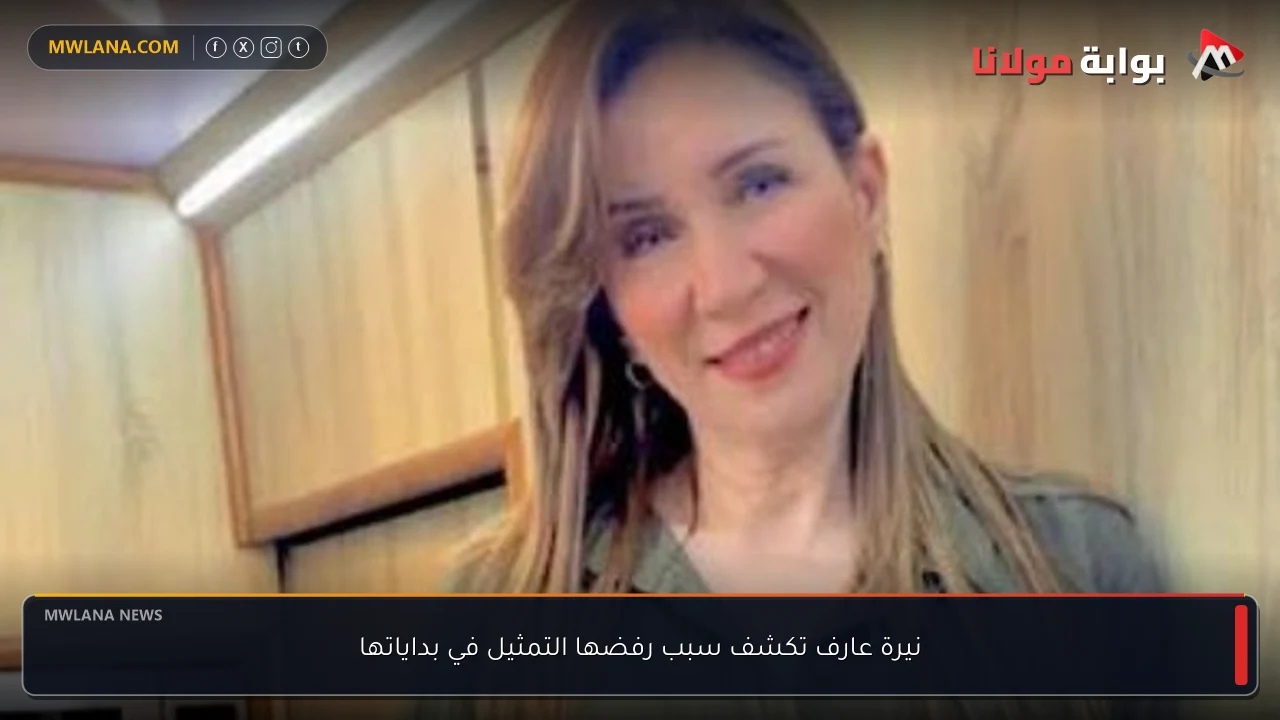 نيرة عارف تكشف سبب رفضها التمثيل في بداياتها