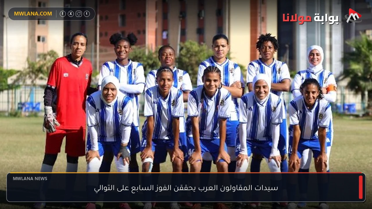 سيدات المقاولون العرب يحققن الفوز السابع على التوالي
