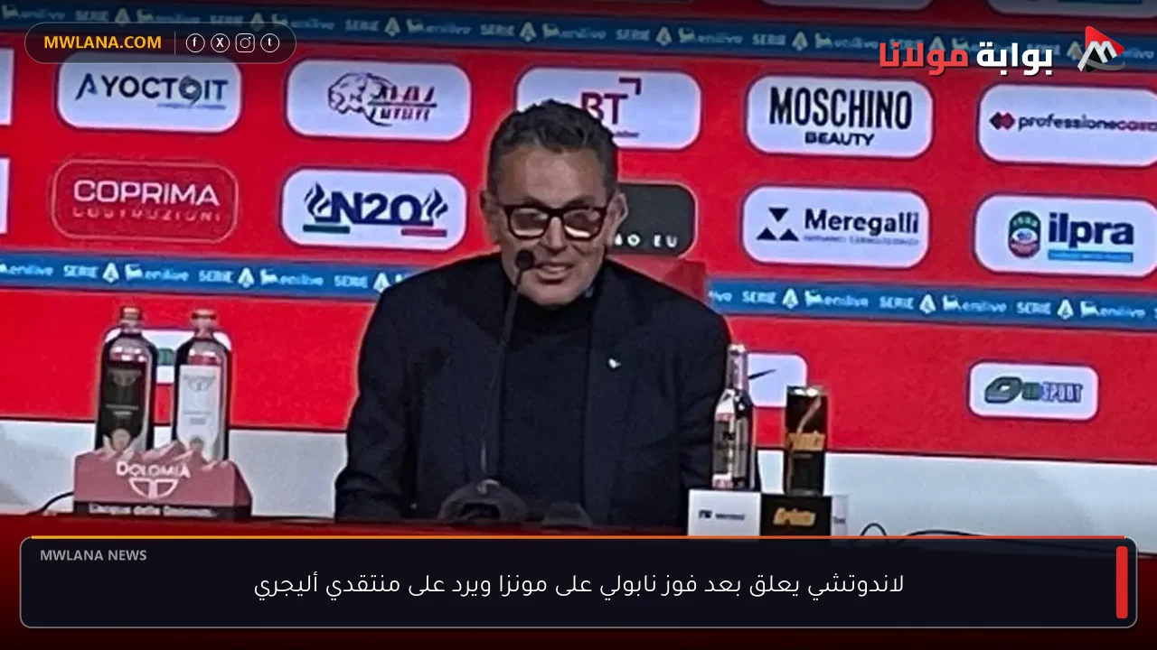لاندوتشي يعلق بعد فوز نابولي على مونزا ويرد على منتقدي أليجري