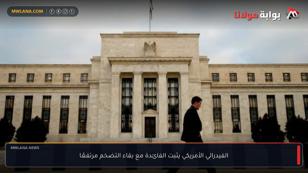 الفيدرالي الأمريكي يثبت الفائدة مع بقاء التضخم مرتفعًا
