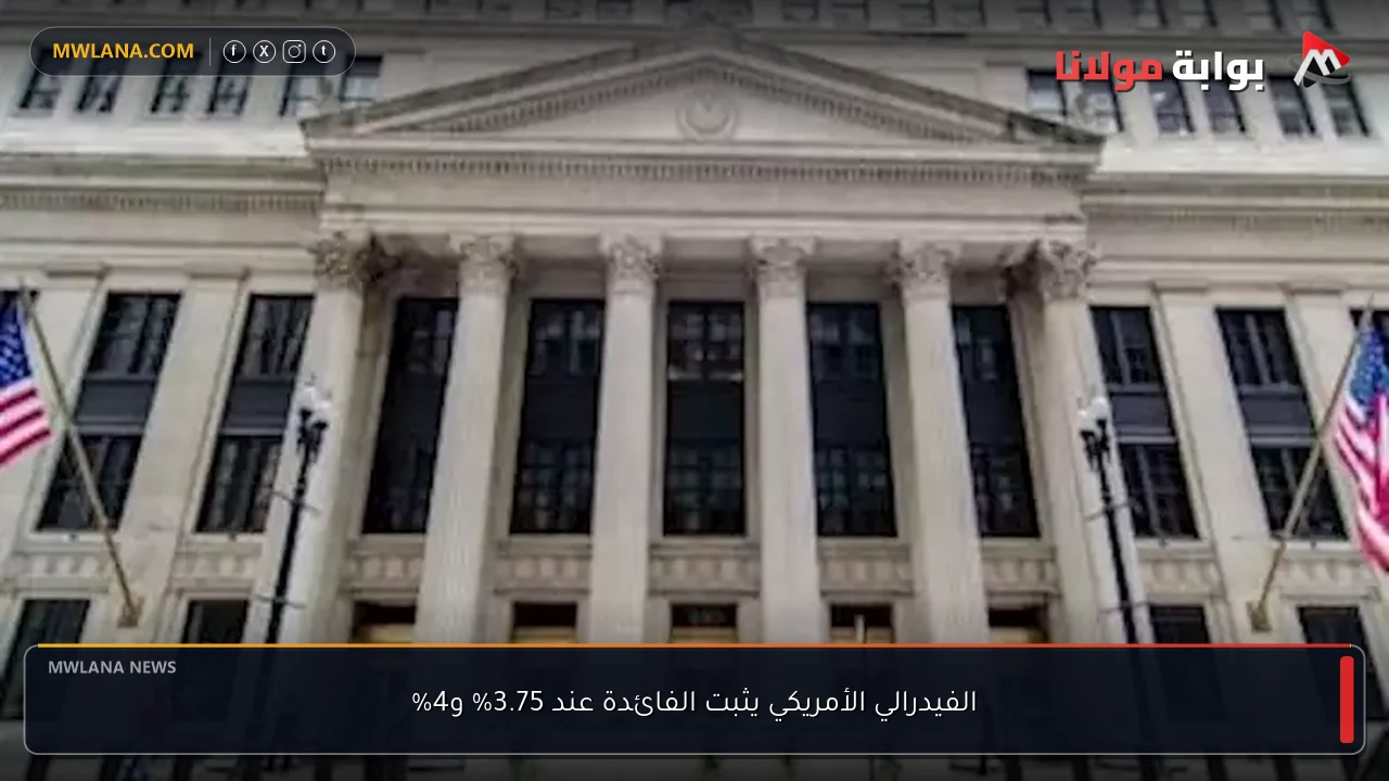 الفيدرالي الأمريكي يثبت الفائدة عند 3.75% و4%