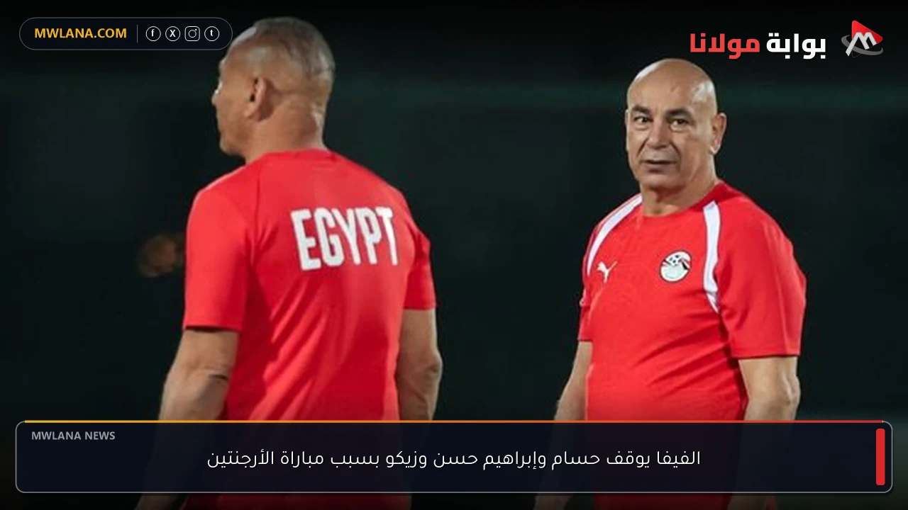 الفيفا يوقف حسام وإبراهيم حسن وزيكو بسبب مباراة الأرجنتين