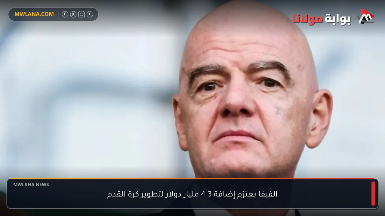 الفيفا يعتزم إضافة 3 4 مليار دولار لتطوير كرة القدم