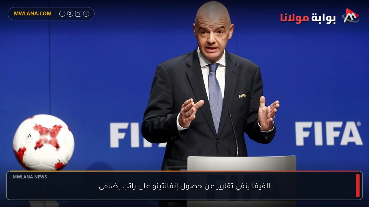 الفيفا ينفي تقارير عن حصول إنفانتينو على راتب إضافي