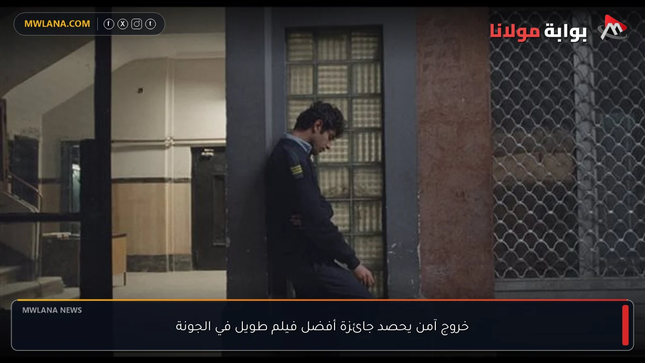 خروج آمن يحصد جائزة أفضل فيلم طويل في الجونة