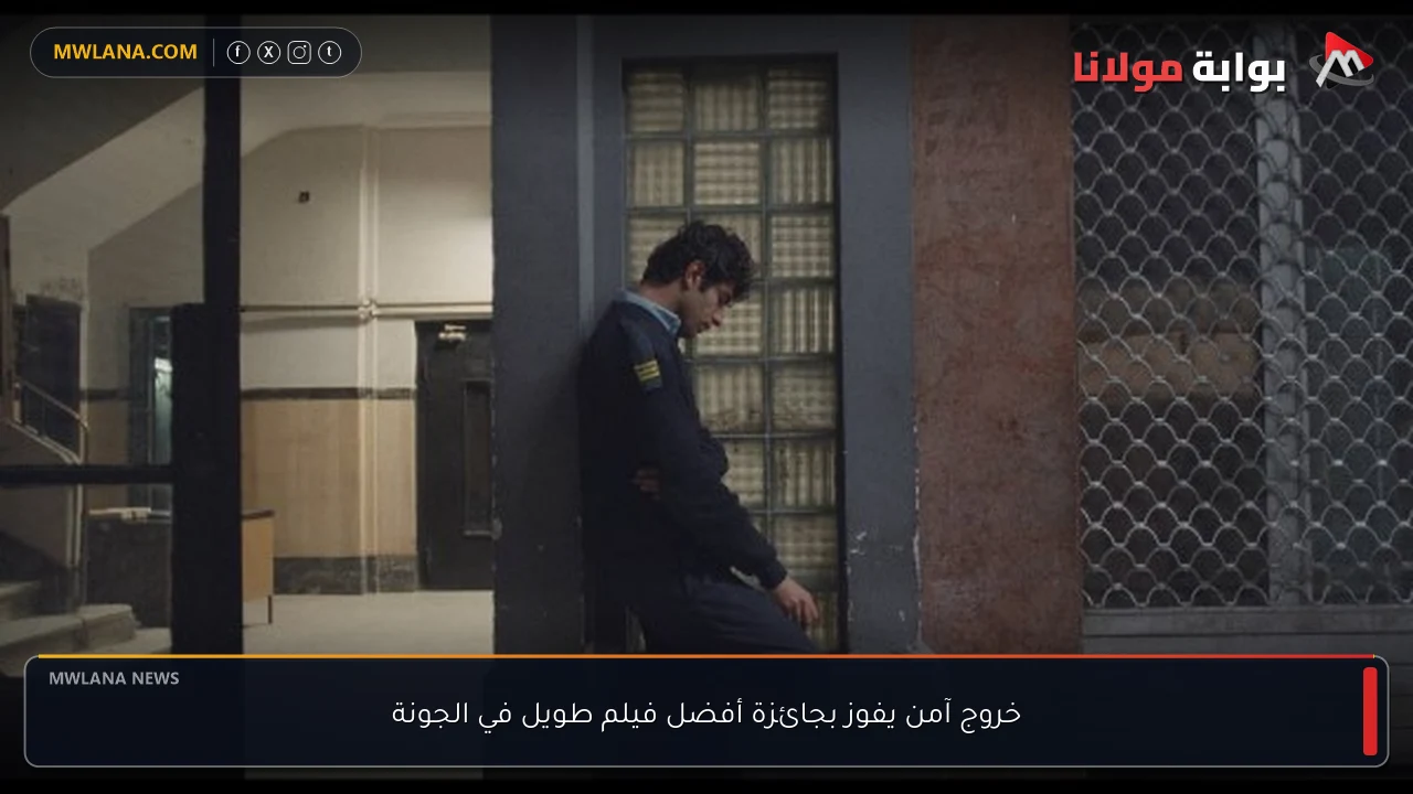 خروج آمن يفوز بجائزة أفضل فيلم طويل في الجونة