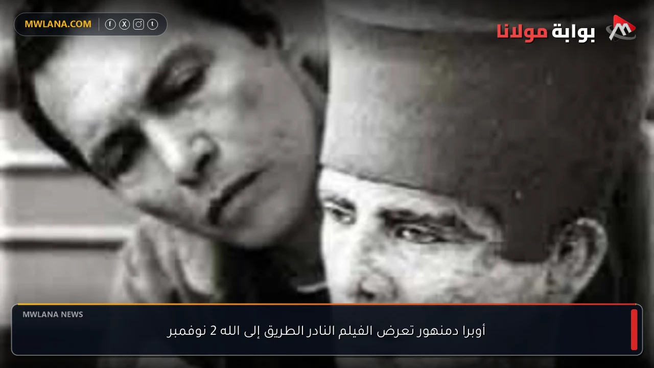 أوبرا دمنهور تعرض الفيلم النادر الطريق إلى الله 2 نوفمبر