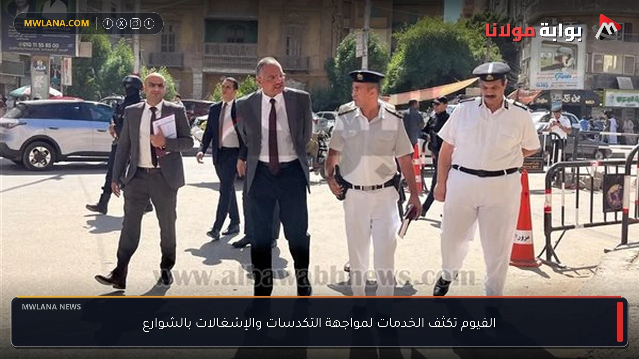 الفيوم تكثف الخدمات لمواجهة التكدسات والإشغالات بالشوارع