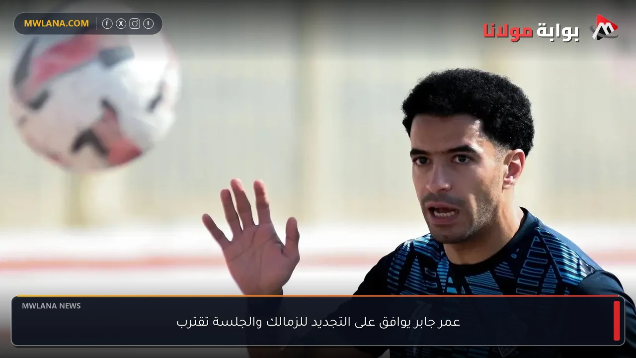 عمر جابر يوافق على التجديد للزمالك والجلسة تقترب