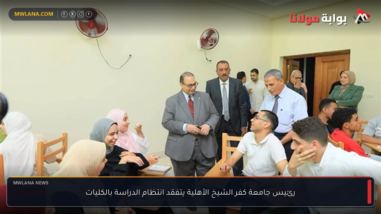 رئيس جامعة كفر الشيخ الأهلية يتفقد انتظام الدراسة بالكليات