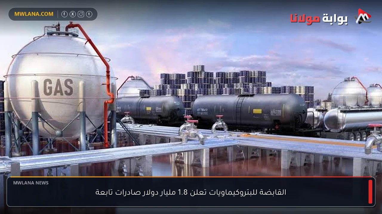 القابضة للبتروكيماويات تعلن 1.8 مليار دولار صادرات تابعة