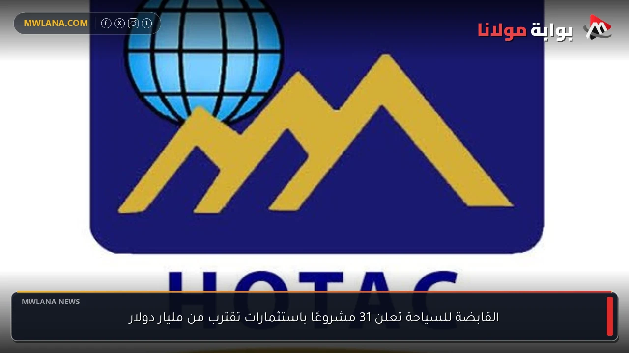 القابضة للسياحة تعلن 31 مشروعًا باستثمارات تقترب من مليار دولار