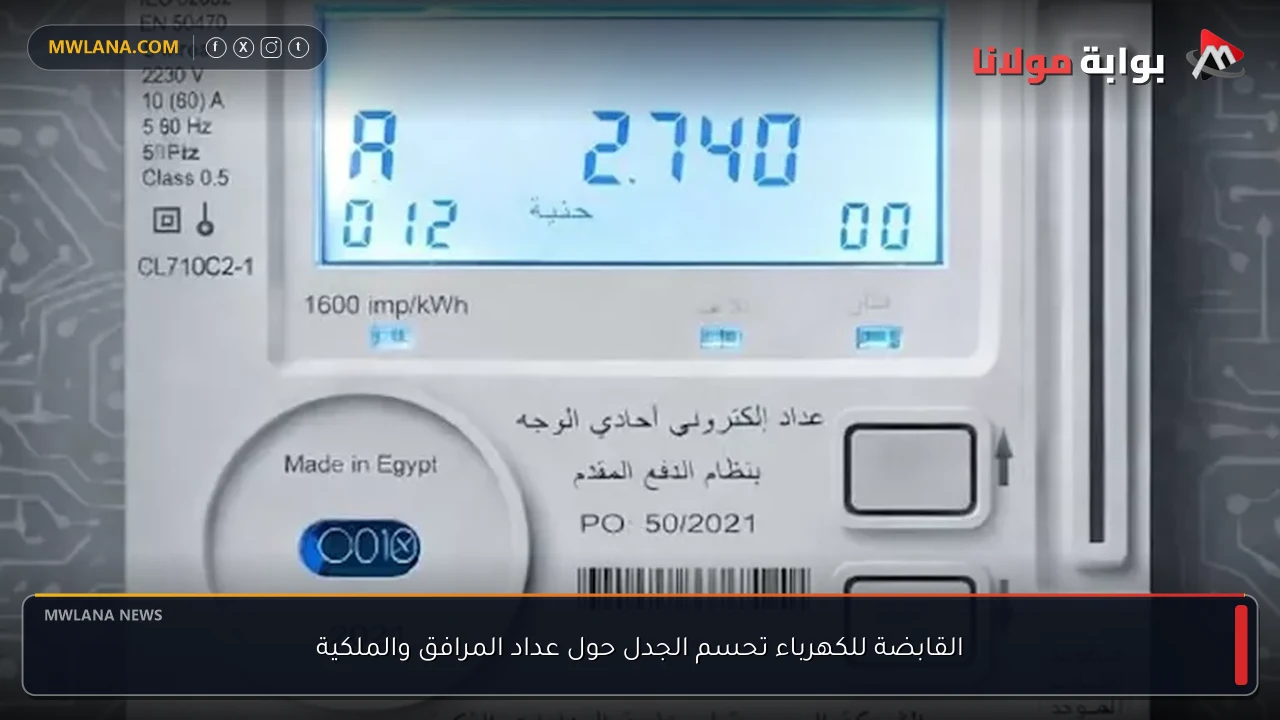 القابضة للكهرباء تحسم الجدل حول عداد المرافق والملكية