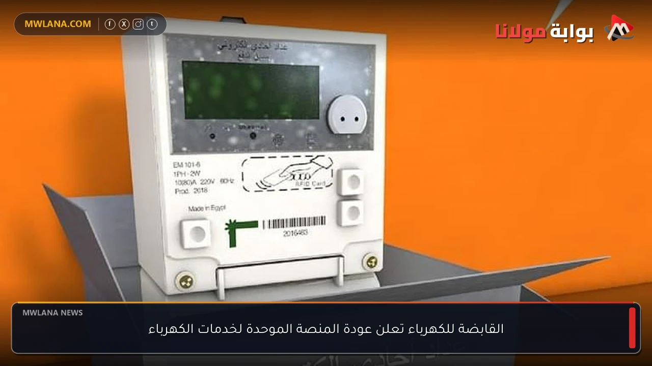 القابضة للكهرباء تعلن عودة المنصة الموحدة لخدمات الكهرباء