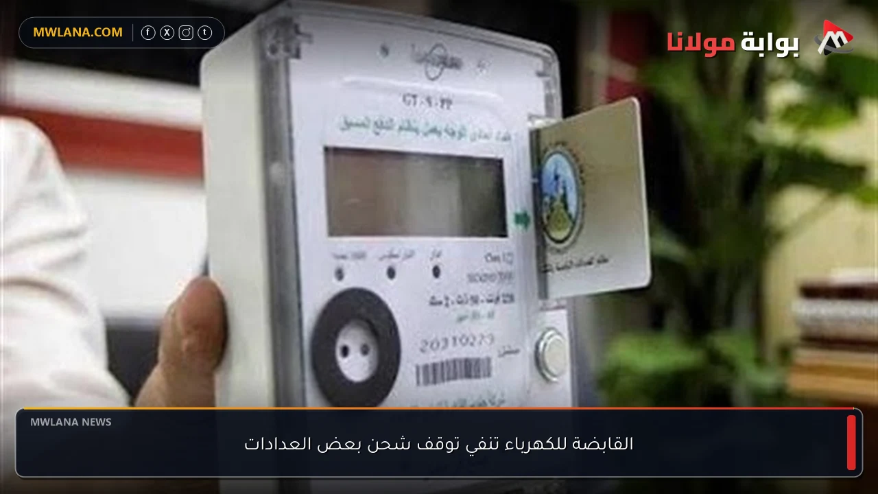 القابضة للكهرباء تنفي توقف شحن بعض العدادات