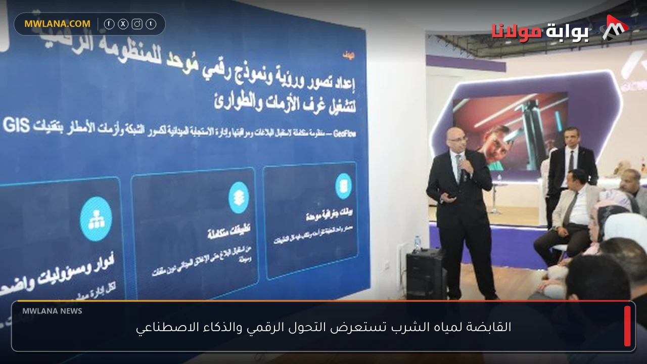 القابضة لمياه الشرب تستعرض التحول الرقمي والذكاء الاصطناعي
