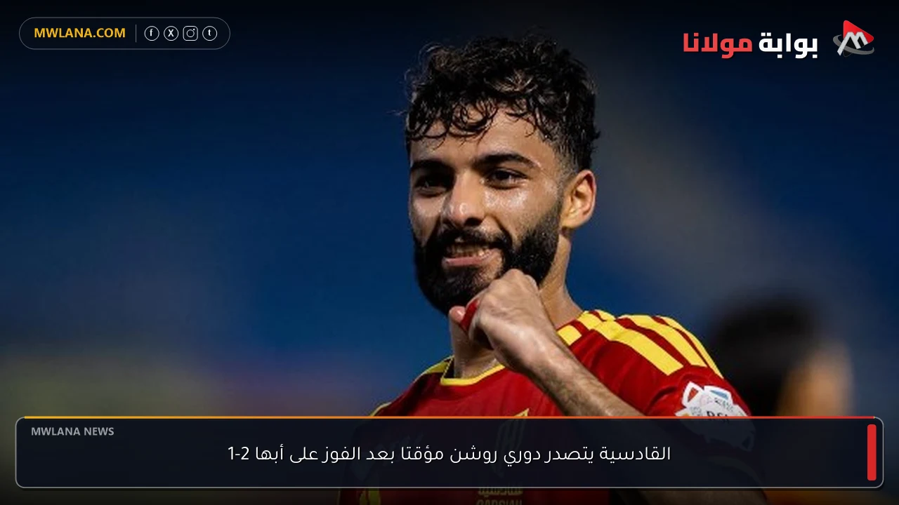 القادسية يتصدر دوري روشن مؤقتا بعد الفوز على أبها 2-1