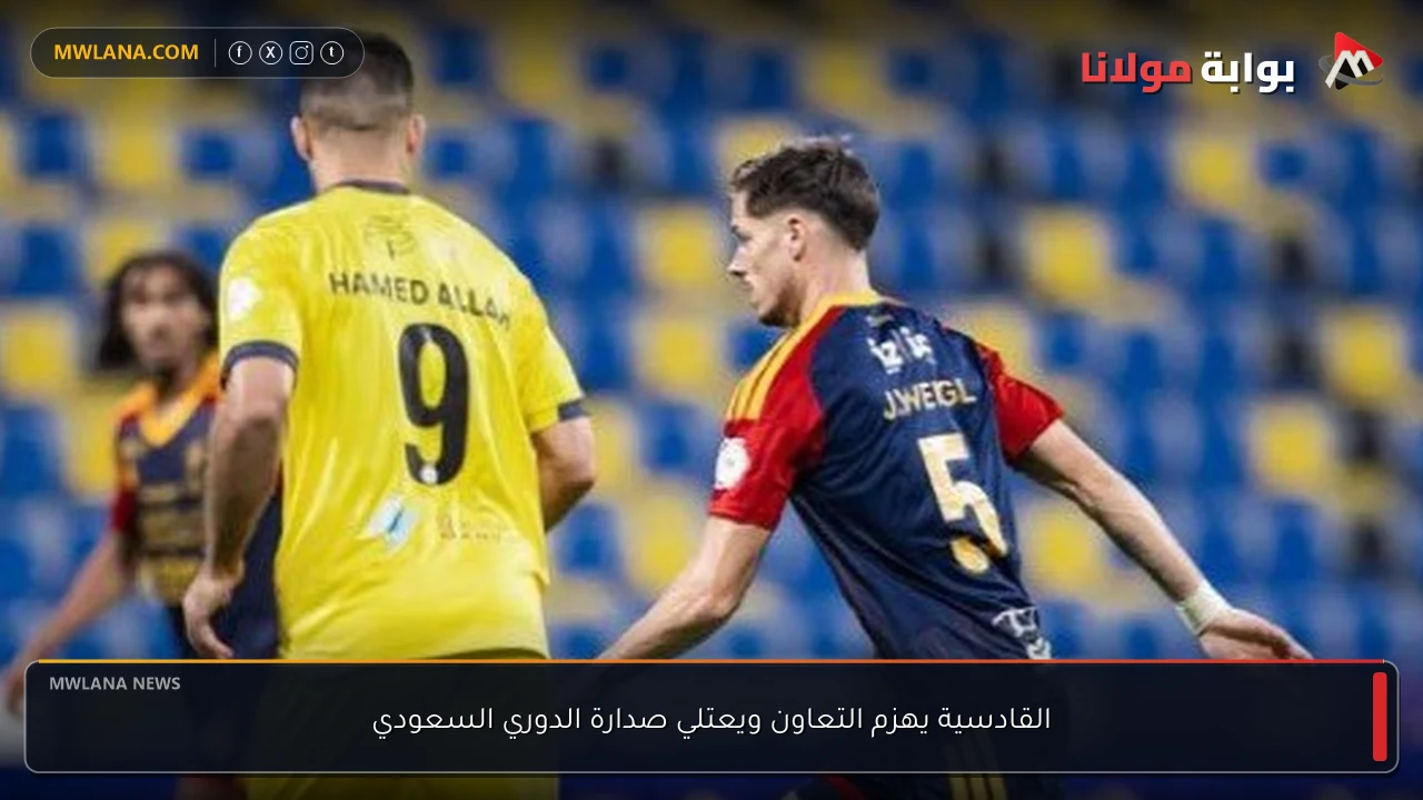 القادسية يهزم التعاون ويعتلي صدارة الدوري السعودي