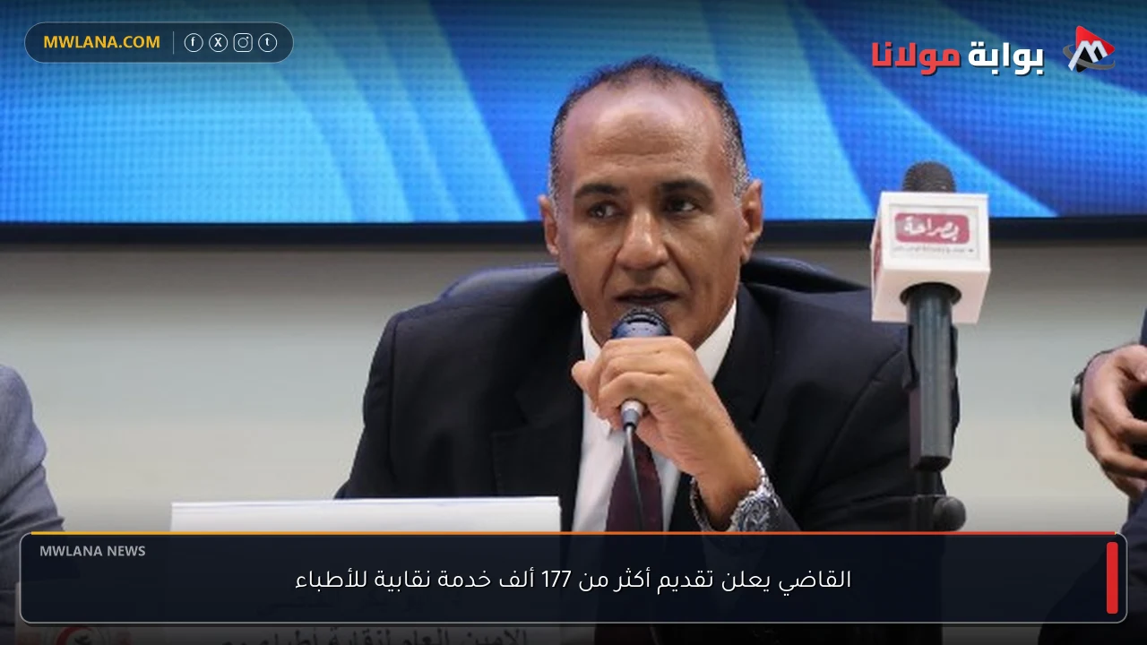 القاضي يعلن تقديم أكثر من 177 ألف خدمة نقابية للأطباء