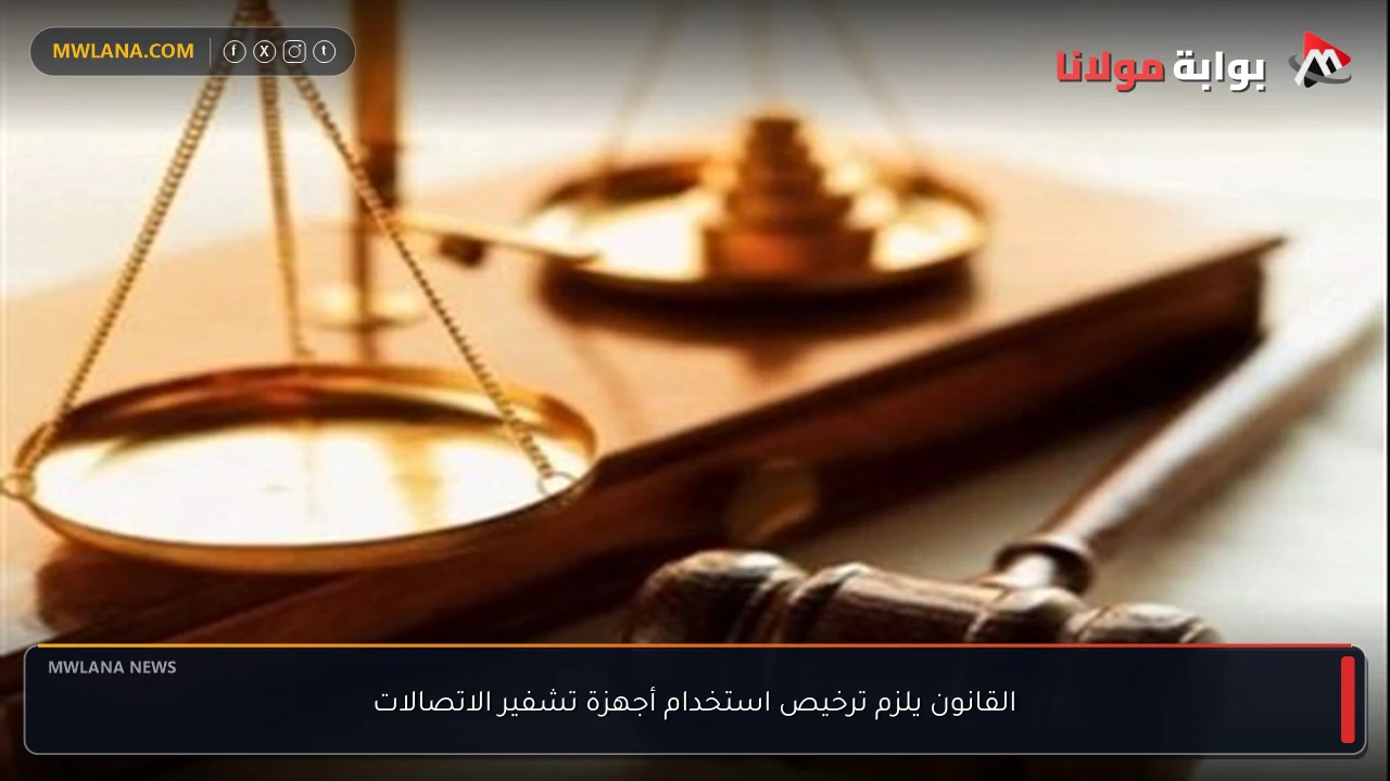 القانون يلزم ترخيص استخدام أجهزة تشفير الاتصالات