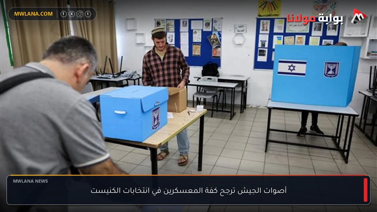أصوات الجيش ترجح كفة المعسكرين في انتخابات الكنيست