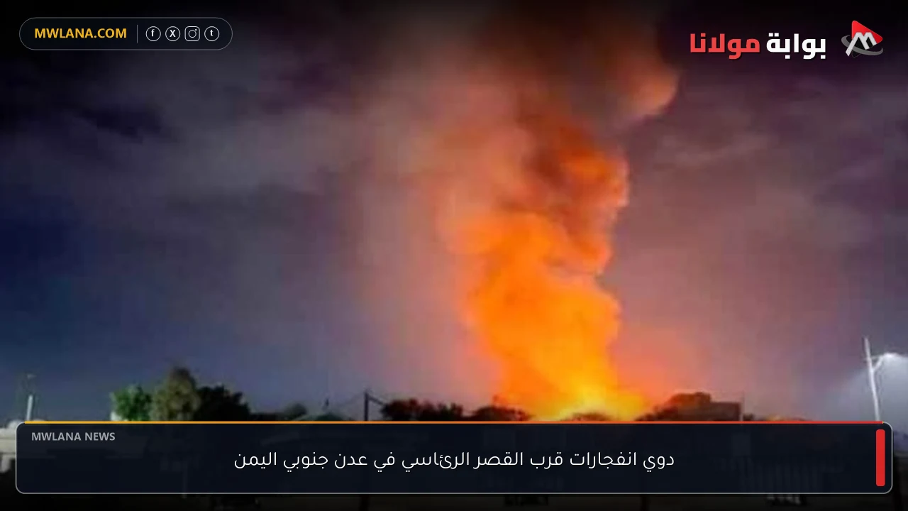 دوي انفجارات قرب القصر الرئاسي في عدن جنوبي اليمن