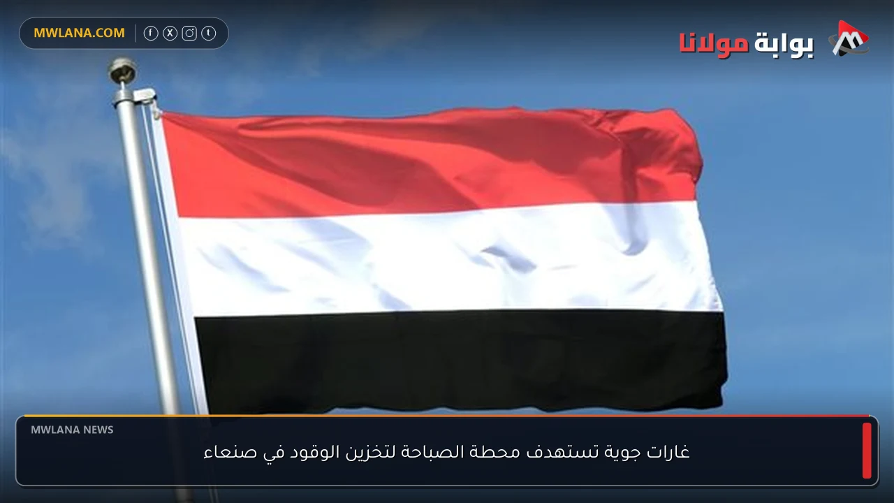 غارات جوية تستهدف محطة الصباحة لتخزين الوقود في صنعاء