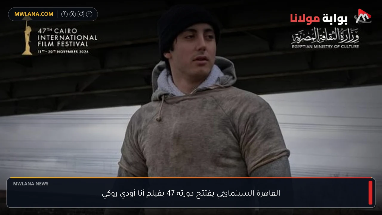 القاهرة السينمائي يفتتح دورته 47 بفيلم أنا أؤدي روكي