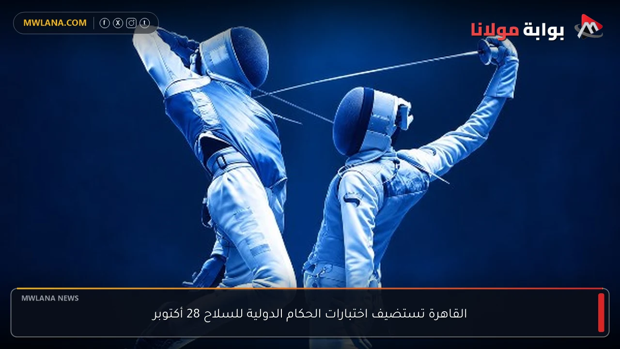 القاهرة تستضيف اختبارات الحكام الدولية للسلاح 28 أكتوبر