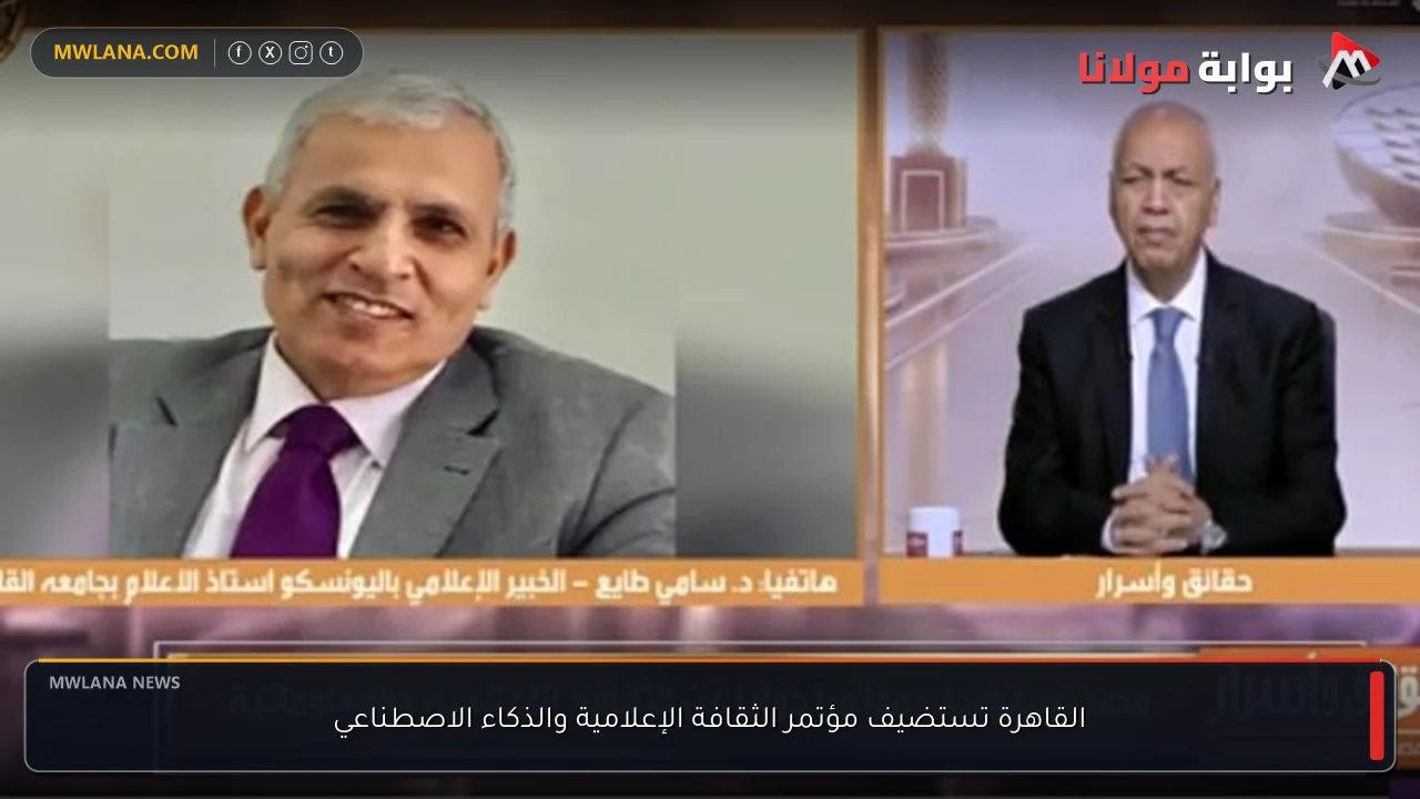 القاهرة تستضيف مؤتمر الثقافة الإعلامية والذكاء الاصطناعي
