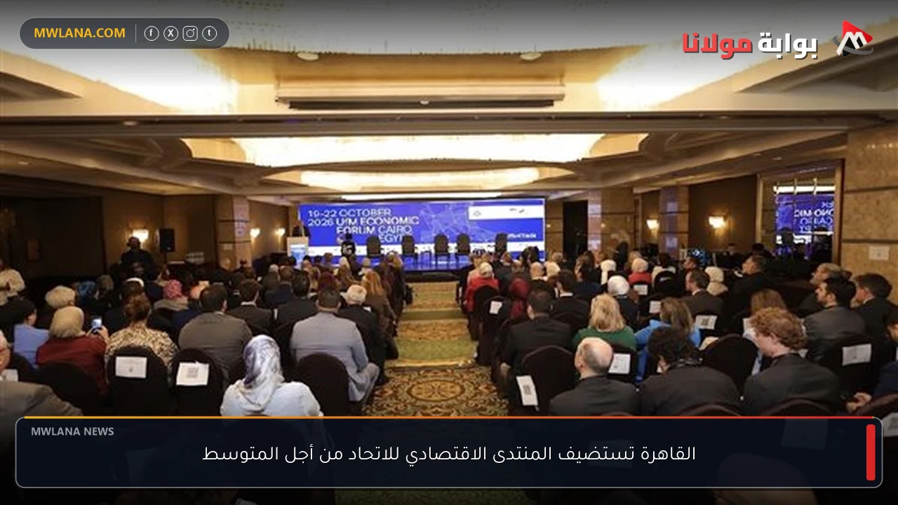 القاهرة تستضيف المنتدى الاقتصادي للاتحاد من أجل المتوسط