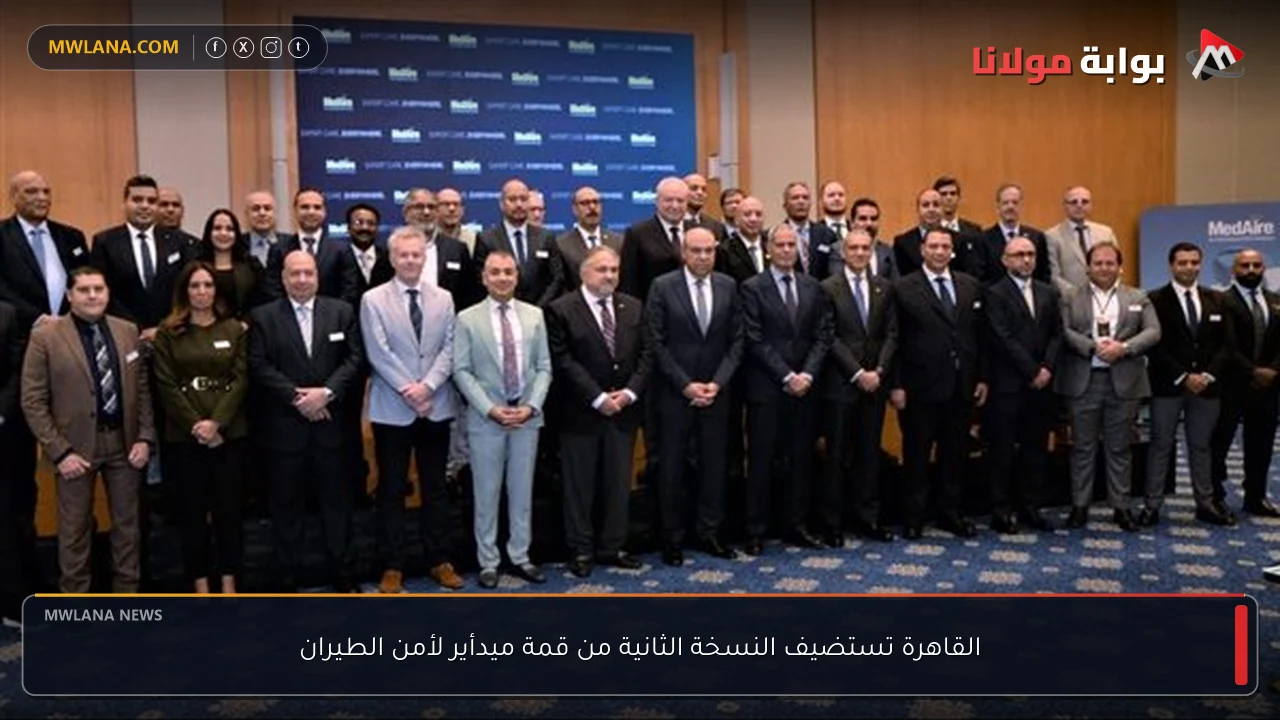 القاهرة تستضيف النسخة الثانية من قمة ميدأير لأمن الطيران