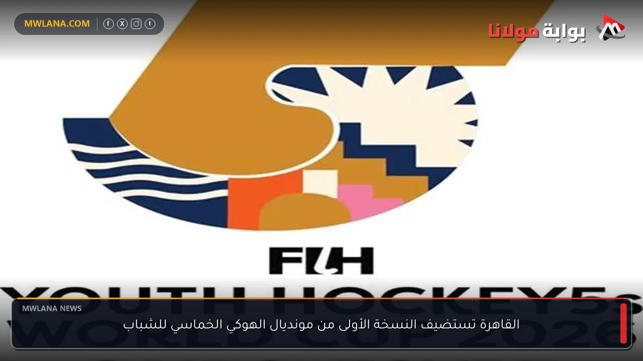 القاهرة تستضيف النسخة الأولى من مونديال الهوكي الخماسي للشباب