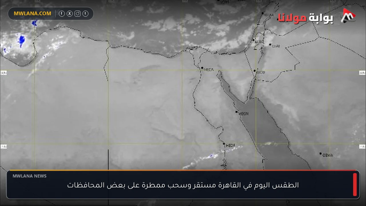 الطقس اليوم في القاهرة مستقر وسحب ممطرة على بعض المحافظات