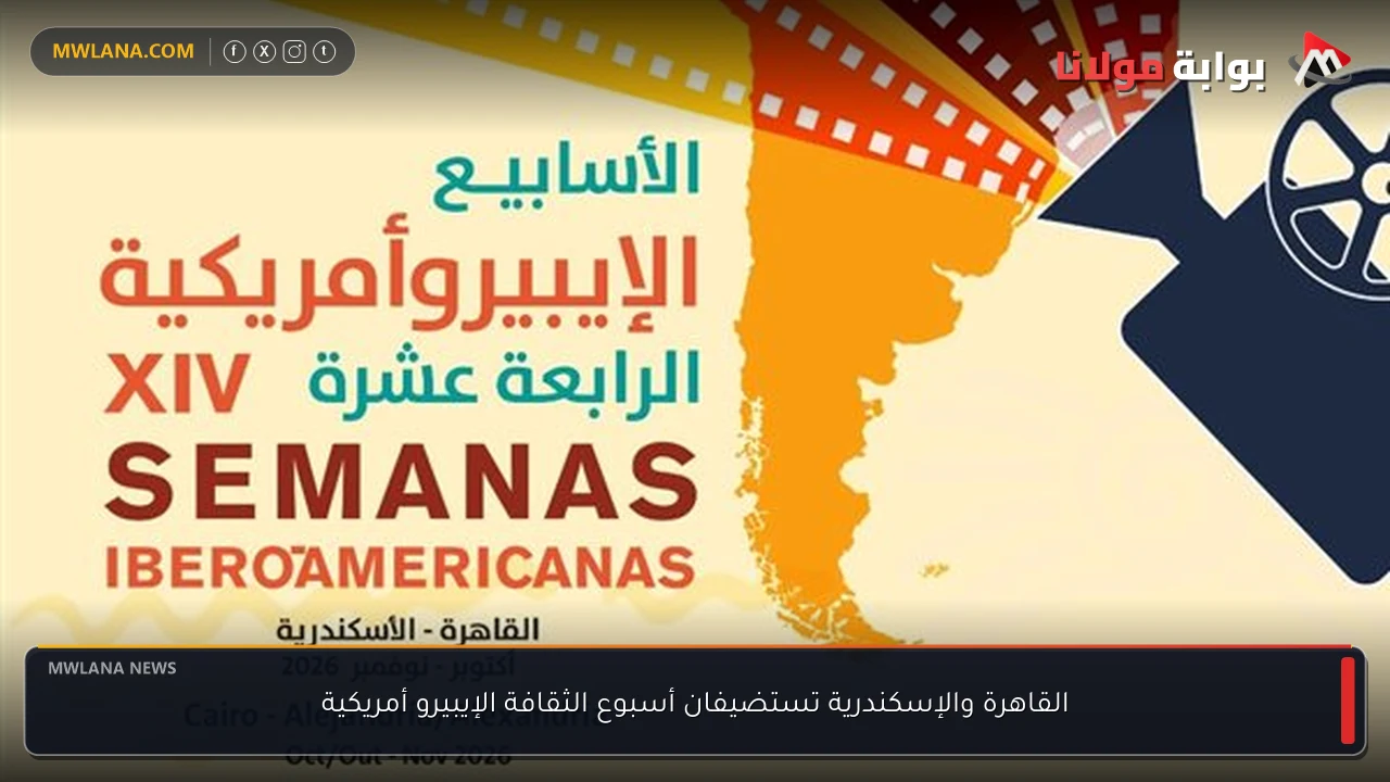 القاهرة والإسكندرية تستضيفان أسبوع الثقافة الإيبيرو أمريكية
