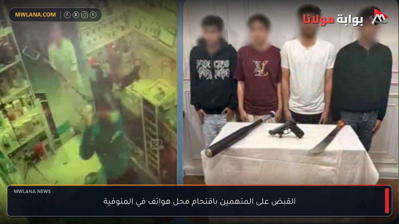 القبض على المتهمين باقتحام محل هواتف في المنوفية