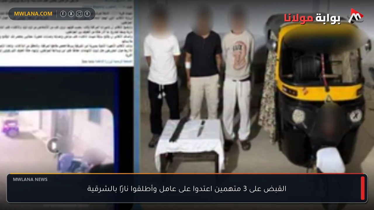 القبض على 3 متهمين اعتدوا على عامل وأطلقوا نارًا بالشرقية