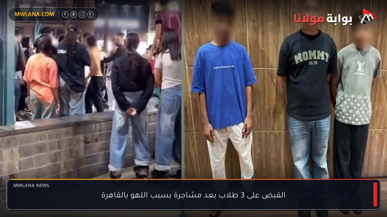القبض على 3 طلاب بعد مشاجرة بسبب اللهو بالقاهرة